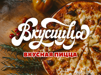 Lettering logo for Pizza delivery calligraphy lettering logo logotype леттеринг логотип логотипы