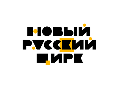 New Russian circus branding circus letters logo