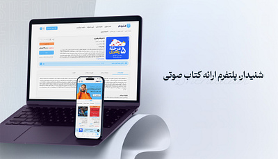 طراحی اختصاصی پلتفرم ارائه کتاب صوتی، شنیدار audio book ui ui website uiux website