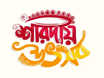 শারদীয় উৎসব II বাংলা টাইপোগ্রাফি Video link- https://youtu.be/y banglatypography branding cgwork delowarripon delowarriponcreation design digitalart drawing durgapuja illustration logo puja sharadiyautsab sketchart ui