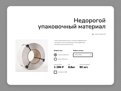 Strepping Tape: price calculator calculator clean design landing landing page minimalism onepage site simple strepping tape tape tilda ui uiux ux web web design