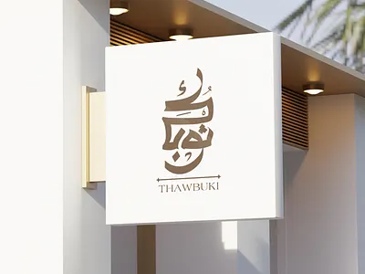 Thabuki l Store Mockup arabic art direction brand branding calligraphy cloths design elegant girly gold graphic graphic design graphicdesign identity logo logodesign logos store type typography