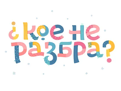 ¿кое не разбра? branding cyrillic design digital illustration le lettering logo question raster texture typism typography undrestand what