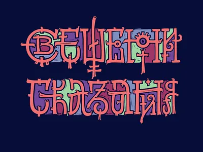 Sacred Tales calligraphy cyrillic design digital graphic design illustration lettering sacred t shirt tales typography
