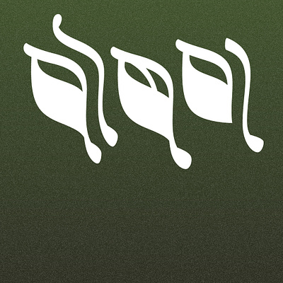 पोषण (Poshan) design indic script letterform exploration lettering logo type design typography