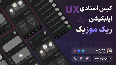 اپلیکیشن ریک موزیک UX کیس استادی app case study music app ux