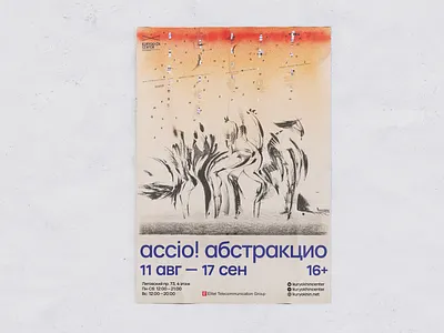 Афиша к выставке «accio! абстракцио»