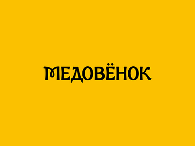 Homemade Honey Lettering cyrillic lettering logo logotype type typography