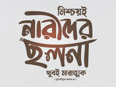 Bangla Typography By Delowar Ripon banglatypography branding cgwork delowarripon delowarriponcreation design digitalart drawing graphix illustration islamic islamictypography logo sketchart typo typoillustration ui