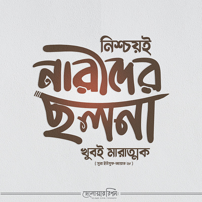 Bangla Typography By Delowar Ripon banglatypography branding cgwork delowarripon delowarriponcreation design digitalart drawing graphix illustration islamic islamictypography logo sketchart typo typoillustration ui