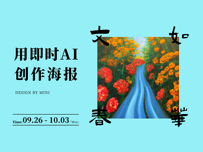 海报 design 油画 海报 花花草草