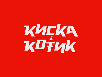 Киска и Котик anime brand branding cat cats flat identity japanese kitties kitty logo logotype mark minimalism modern symbol vector