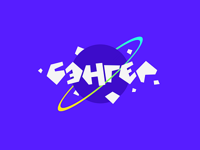 Бэнгер / Banger asteroids big bang brand branding cosmos flat identity logo logotype mark minimalism modern orbit planet space symbol vector