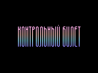 Контрольный билет / Control ticket barcode brand branding flat gradient identity logo logotype mark minimalism modern simple symbol vector