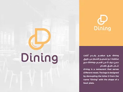 تصميم شعار مطعم - Dining Restaurant Logo Design d logo d logos dining logo food logo food logo design logo logo design logos restaurant logo restaurant logo design restaurant logos