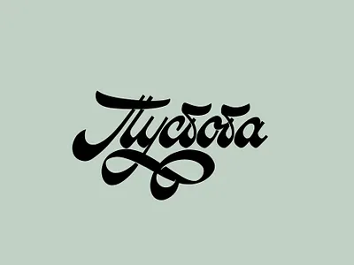Hand Lettering. Пустота (Empty) apparel design branding calligraphy design graphic design handlettering illustration letter lettering ligature logo logotype script streetwear type typo typography vector