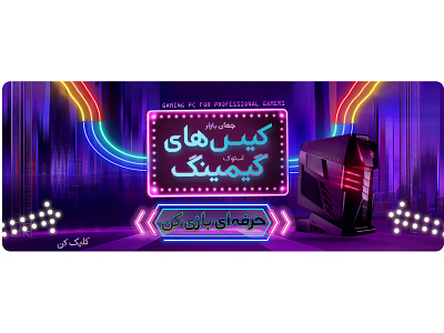 بنر کیس گیمینگ استوک - حرفه ای بازی کن banner design gaming pc graphic design photoshop بنر فروشگاهی