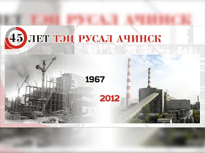 45 years of Achinsk CHP 1 advertising banner outdoor