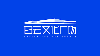 白云文化广场 logo 设计