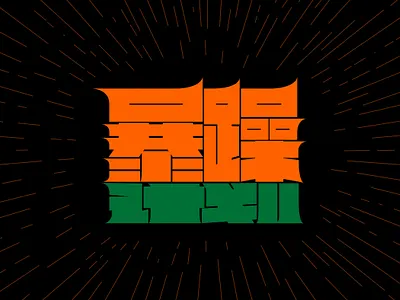 暴躁计划 graphic design logo 字体设计