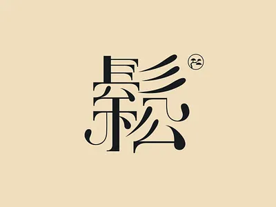 字体 字体设计
