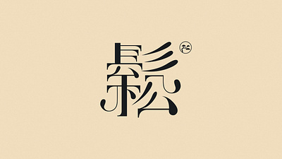 字体 字体设计