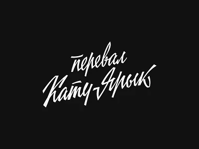 Soviet Lettering "The Katu-Yaruk Pass" cyrillic graphic design hand lettering hand type lettering logo retro lettering soviet lettering vintage