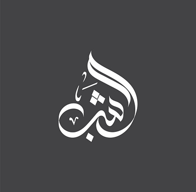 ARABIC LOGO animation arabic branding graphic design logo motion graphics ui