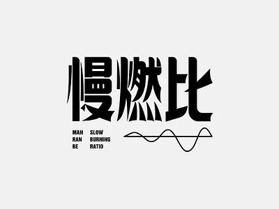 字体 字体 设计