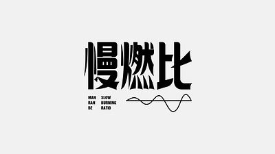 字体 字体 设计