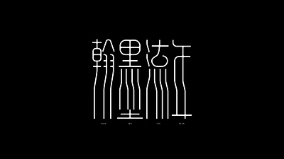 流年 图形 字体 设计