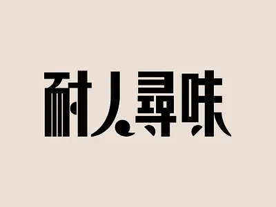 耐人寻味 design 图形 字体 设计