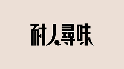 耐人寻味 design 图形 字体 设计