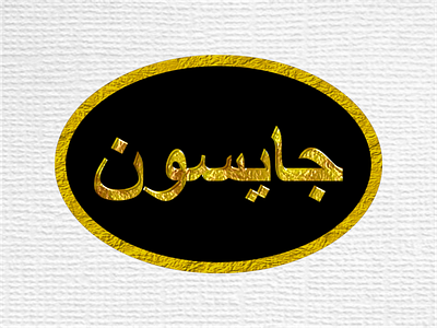 My name in Arabic branding design graphic design logo