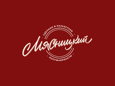 Lettering Myasnitsky cyrillic lettering logo logotype type typography