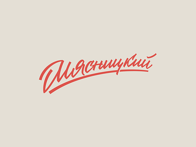Soviet Lettering cyrillic lettering logo logotype soviet typography
