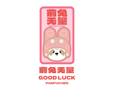 前兔无量 GOOD LUCK bear ip photoshop rabbit