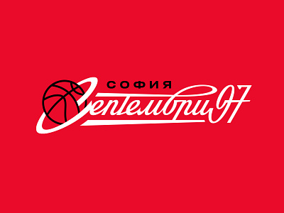 Сeптември'97 basketball basketball logo bulgaria graphic maniac lettering sport branding sports identity sports logo септември 97 софия