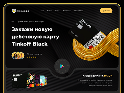 ТИНЬКОФФ БАНК — WEBSITE | WEBDESIGN | BANK | LANDING | FINANCE 3d bank brutalism clean corporate dark dark ui dashboard figma finance illustration landing minimal minimalism money promo ui ux webdesign website