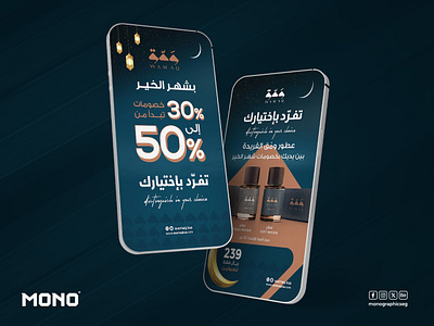 Wamaq Perfume brand | social media Ads graphic design instagram perfumes ramadan social media story رمضان سناب شات سوشيال ميديا عطور