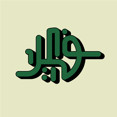 fakir logo (arabic) design graphic design illus illustration logo vector