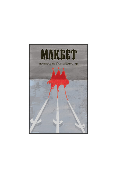 Macbeth poster macbeth poster