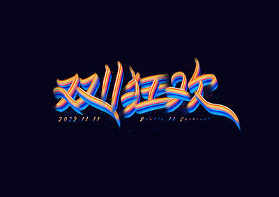 双11字体设计