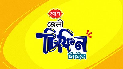 Bangla Typograpgy & Mnemonic Design By Delowar Ripon bangla typography branding campaign cgwork delowarriponcreation design digitalart drawing illustration logo mnemonic pran rfl group sketchart typo ui