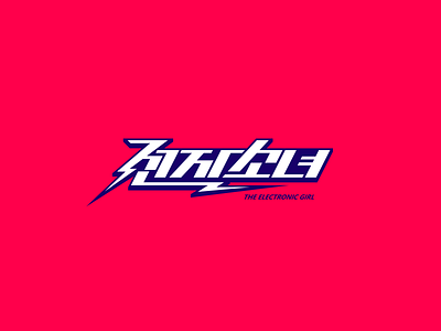 전자소녀 electronic girl logo 전자소녀