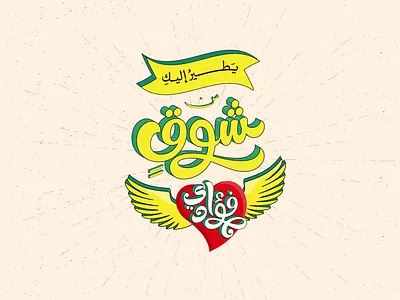 Longing of my heart ara arabic arabic typography calligraphy draw graphic design hand lettering heart lettering longing love typography ui