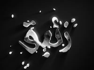 Mercury / زئبق ae aftereffects animation arabic arabic typography autofill gif mercury particles quicksilver silver text زئبق