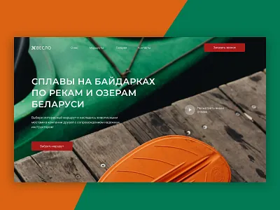 Kayaking in Belarus concept design landing online store travel ui ux web design website