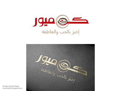 Arabic typography logo for bakery arabic brand arabic calligraphy logo arabic sweets logo arabic typo bakery logo branding calligraphy artist calligraphy font logo logoconcept typography