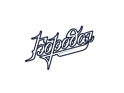 Lettering logotype brand branding design font graphic graphic design illustrator lettering logo logotype vector